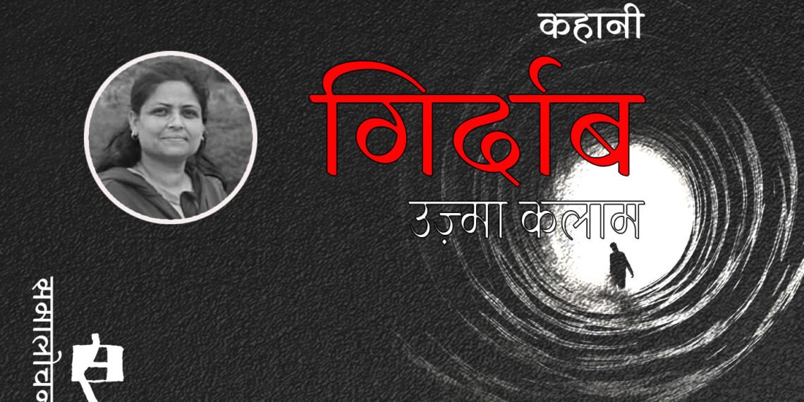 गिर्दाब : उज़्मा कलाम