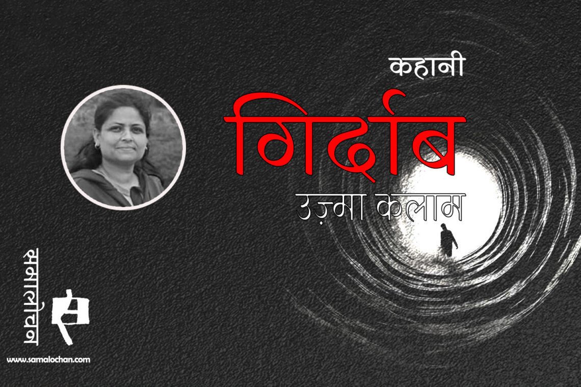गिर्दाब : उज़्मा कलाम