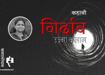 गिर्दाब : उज़्मा कलाम