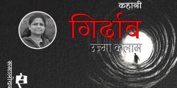 गिर्दाब : उज़्मा कलाम