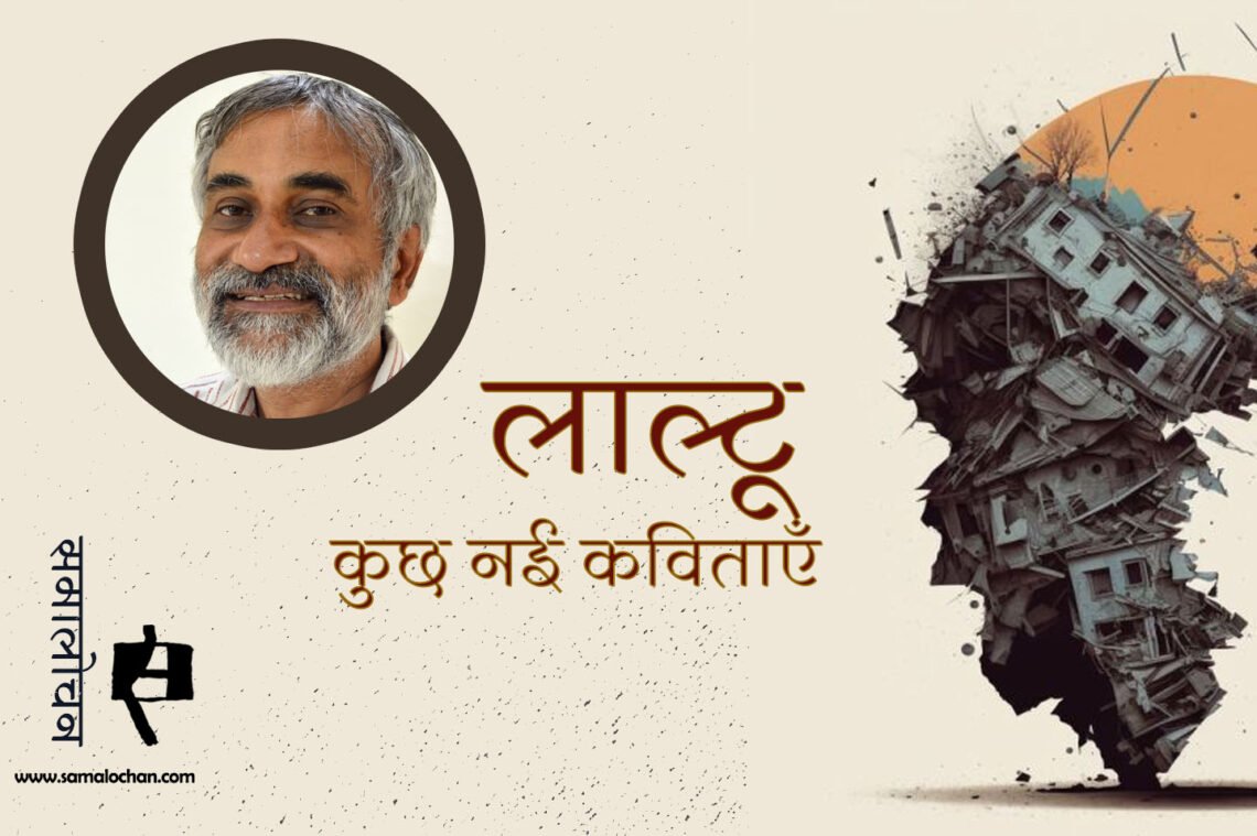 लाल्टू की नई कविताएँ