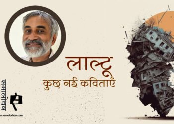 लाल्टू की नई कविताएँ