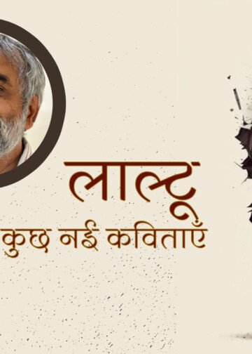 लाल्टू की नई कविताएँ