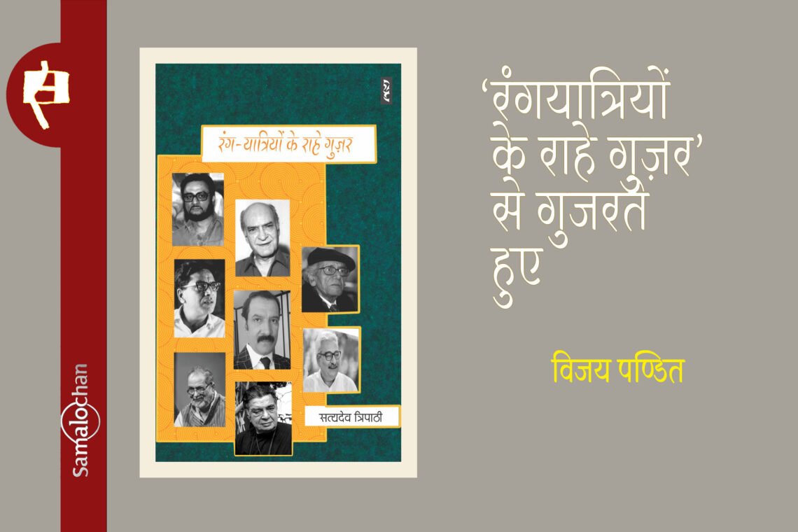 ‘रंगयात्रियों के राहे गुज़र’ से गुजरते हुए : विजय पण्डित