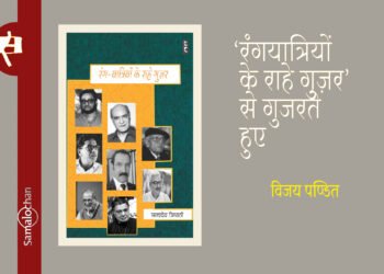 ‘रंगयात्रियों के राहे गुज़र’ से गुजरते हुए : विजय पण्डित