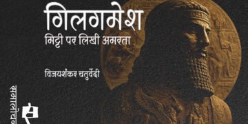 गिलगमेश : मिट्टी पर लिखी अमरता : विजयशंकर चतुर्वेदी