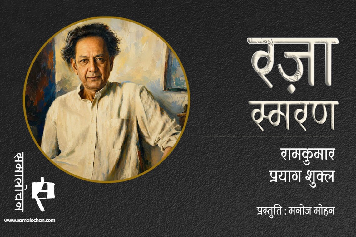 कला की मौजूदगी समाज में एक जीवित मौजूदगी है. : रज़ा स्मरण : मनोज मोहन