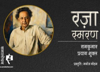 कला की मौजूदगी समाज में एक जीवित मौजूदगी है. : रज़ा स्मरण : मनोज मोहन