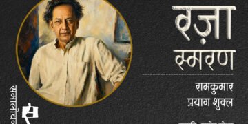 कला की मौजूदगी समाज में एक जीवित मौजूदगी है. : रज़ा स्मरण : मनोज मोहन