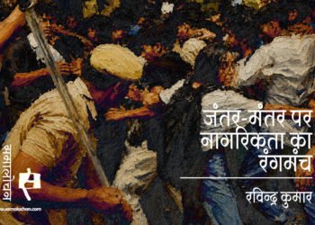 विश्लेषण : जंतर-मंतर पर नागरिकता का रंगमंच : रविन्द्र कुमार