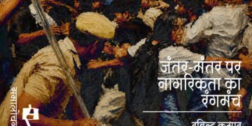 विश्लेषण : जंतर-मंतर पर नागरिकता का रंगमंच : रविन्द्र कुमार