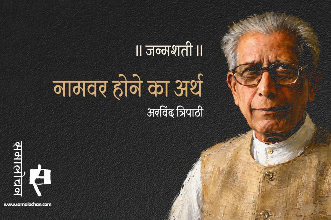 नामवर होने का अर्थ :  अरविंद त्रिपाठी