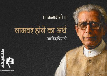 नामवर होने का अर्थ :  अरविंद त्रिपाठी