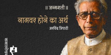नामवर होने का अर्थ :  अरविंद त्रिपाठी