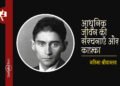 आधुनिक जीवन की संरचनाएँ और काफ़्का : गरिमा श्रीवास्तव