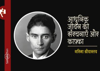 आधुनिक जीवन की संरचनाएँ और काफ़्का : गरिमा श्रीवास्तव