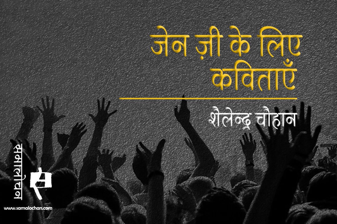 जेन ज़ी के लिए कविताएँ : शैलेन्द्र चौहान