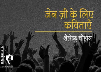 जेन ज़ी के लिए कविताएँ : शैलेन्द्र चौहान