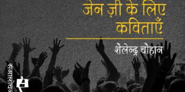 जेन ज़ी के लिए कविताएँ : शैलेन्द्र चौहान