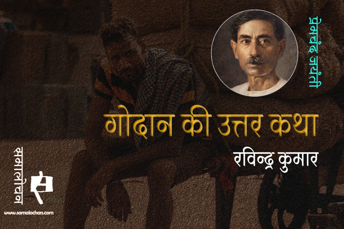 आज क्या कर रही हैं गोदान की संतानें : रविन्द्र कुमार
