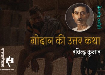आज क्या कर रही हैं गोदान की संतानें : रविन्द्र कुमार