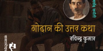 आज क्या कर रही हैं गोदान की संतानें : रविन्द्र कुमार