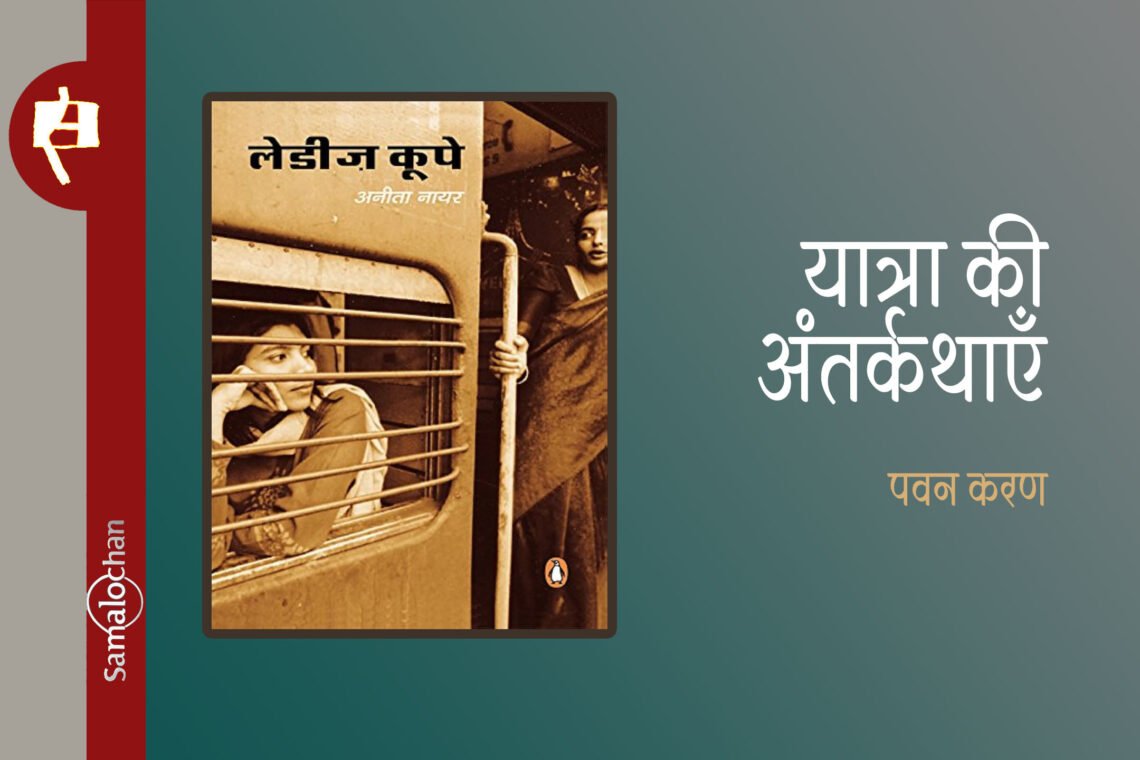 लेडीज़ कूपे : पवन करण