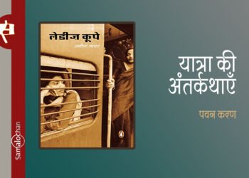 लेडीज़ कूपे : पवन करण