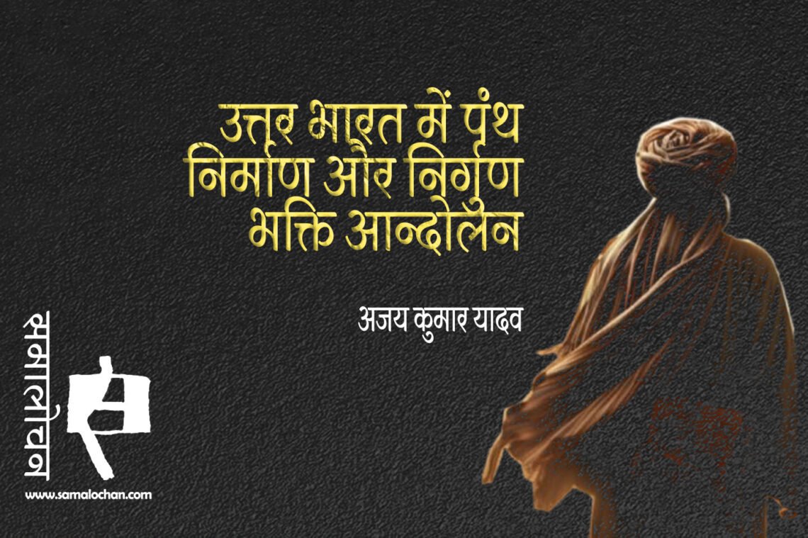 उत्तर भारत में पंथ निर्माण और निर्गुण भक्ति आन्दोलन : अजय कुमार यादव