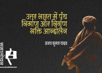 उत्तर भारत में पंथ निर्माण और निर्गुण भक्ति आन्दोलन : अजय कुमार यादव
