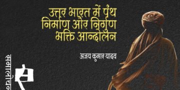 उत्तर भारत में पंथ निर्माण और निर्गुण भक्ति आन्दोलन : अजय कुमार यादव