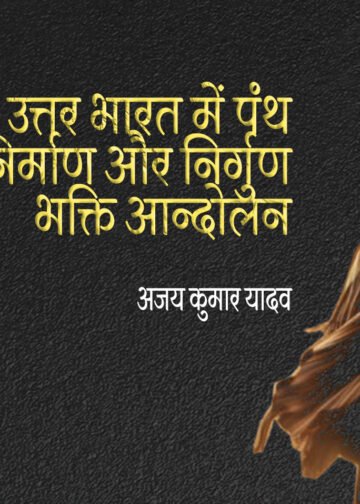 उत्तर भारत में पंथ निर्माण और निर्गुण भक्ति आन्दोलन : अजय कुमार यादव