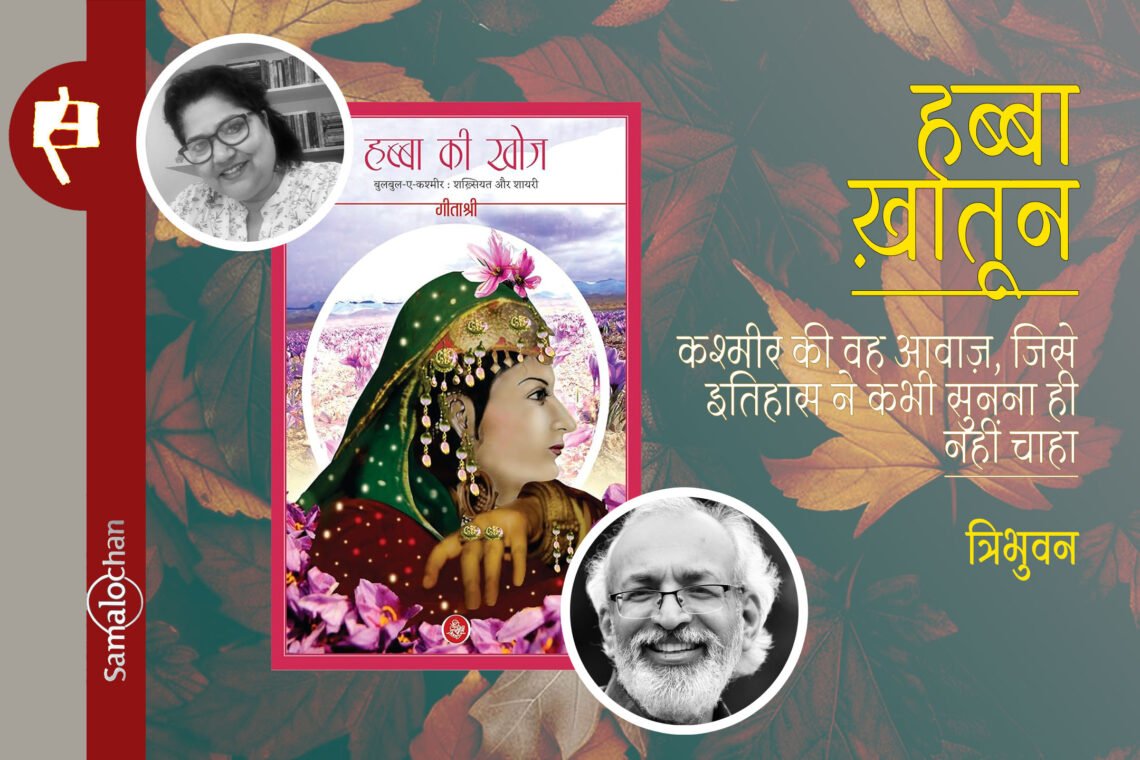 कश्मीर की वह आवाज़, जिसे इतिहास ने कभी सुनना ही नहीं चाहा : त्रिभुवन