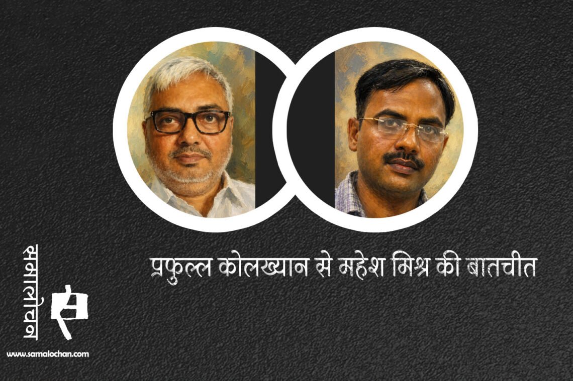 प्रफुल्ल कोलख्यान से महेश मिश्र की बातचीत