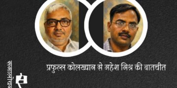 प्रफुल्ल कोलख्यान से महेश मिश्र की बातचीत