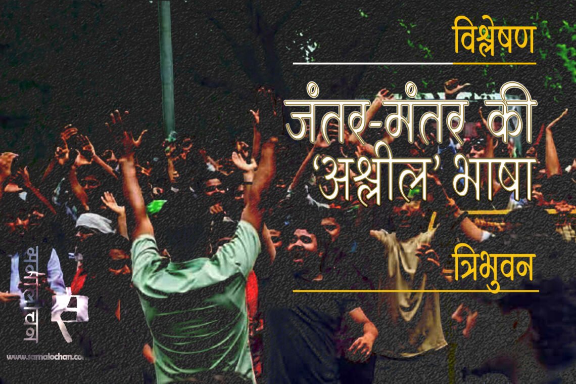 विश्लेषण: जंतर-मंतर की ‘अश्लील’ भाषा : त्रिभुवन