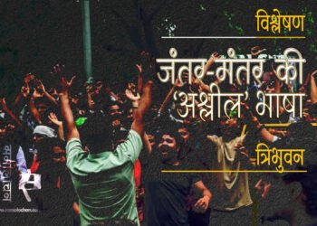 विश्लेषण: जंतर-मंतर की ‘अश्लील’ भाषा : त्रिभुवन
