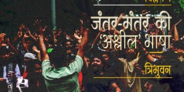 विश्लेषण: जंतर-मंतर की ‘अश्लील’ भाषा : त्रिभुवन