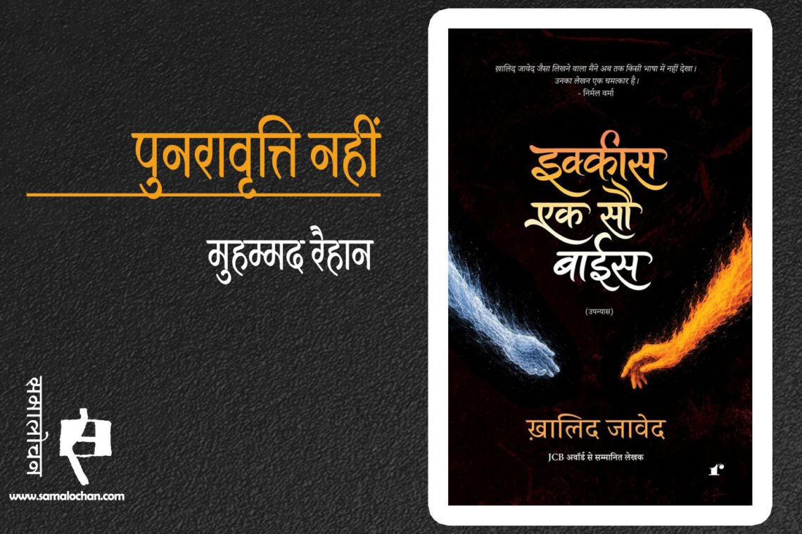 इक्कीस एक सौ बाईस : मुहम्मद रैहान