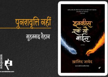 इक्कीस एक सौ बाईस : मुहम्मद रैहान