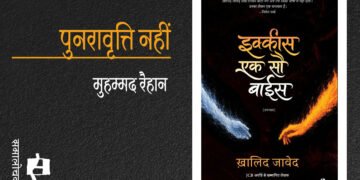 इक्कीस एक सौ बाईस : मुहम्मद रैहान