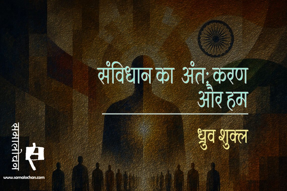 संविधान का अंतःकरण और हम : ध्रुव शुक्ल