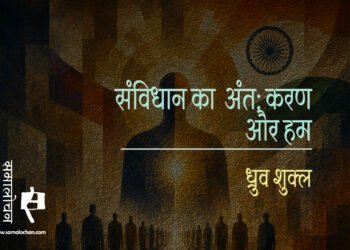 संविधान का अंतःकरण और हम : ध्रुव शुक्ल