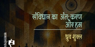 संविधान का अंतःकरण और हम : ध्रुव शुक्ल