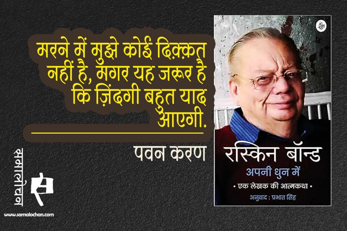 अपनी धुन में रस्किन बांड : पवन करण