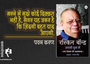 अपनी धुन में रस्किन बांड :  पवन करण