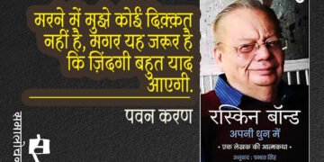 अपनी धुन में रस्किन बांड : पवन करण