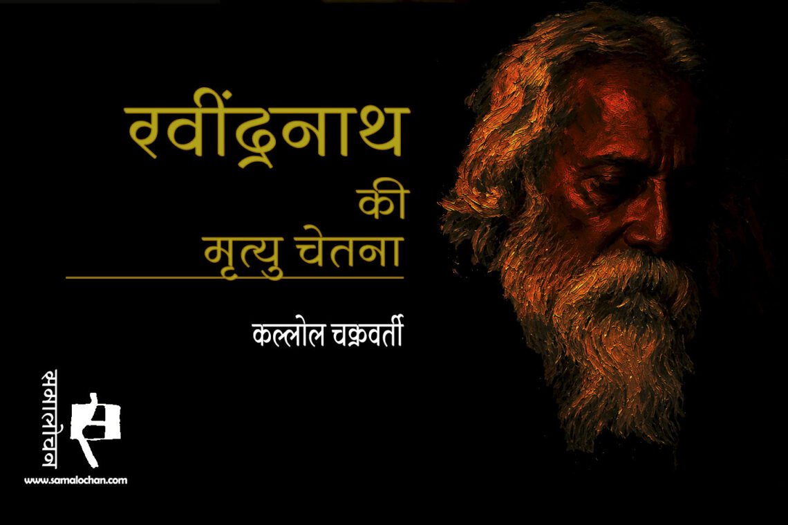 रवींद्रनाथ की मृत्यु चेतना : कल्लोल चक्रवर्ती