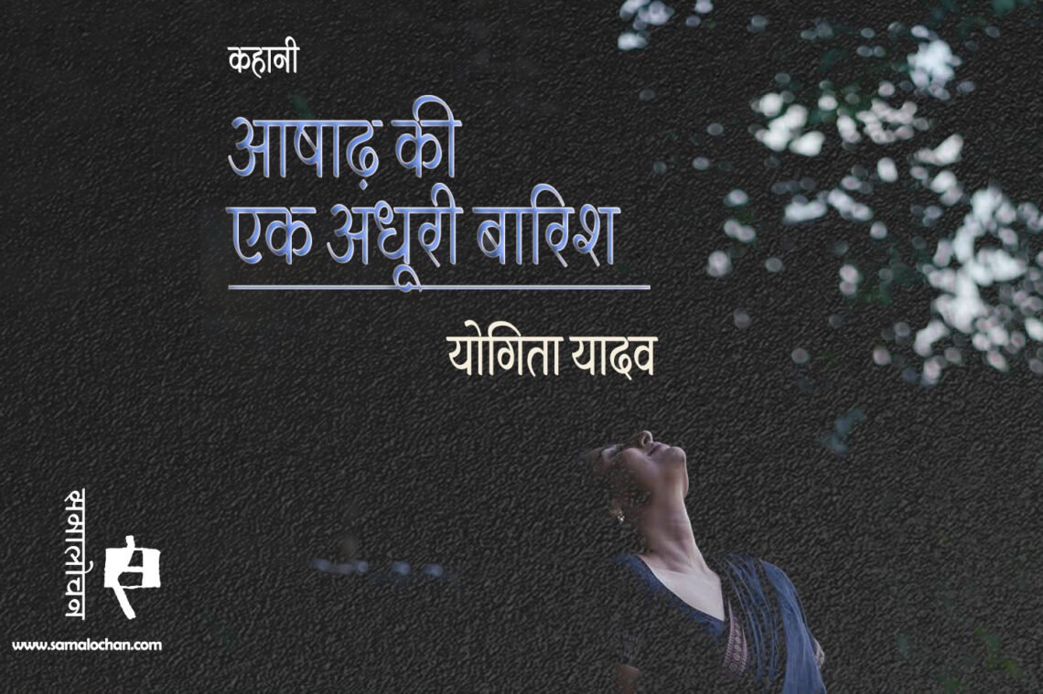 आषाढ़ की एक अधूरी बारिश :  योगिता यादव