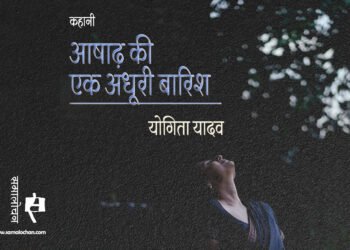 आषाढ़ की एक अधूरी बारिश :  योगिता यादव